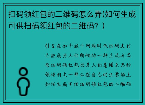 扫码领红包的二维码怎么弄(如何生成可供扫码领红包的二维码？)