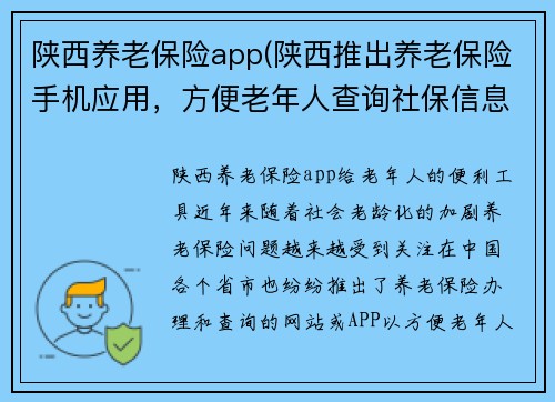 陕西养老保险app(陕西推出养老保险手机应用，方便老年人查询社保信息)