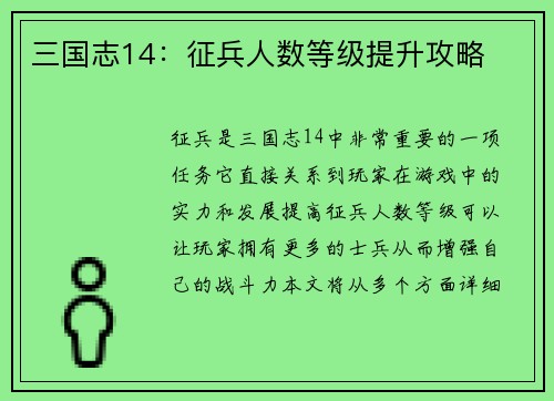 三国志14：征兵人数等级提升攻略