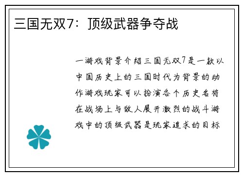 三国无双7：顶级武器争夺战