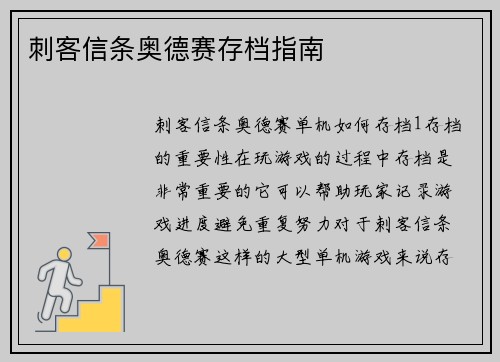刺客信条奥德赛存档指南